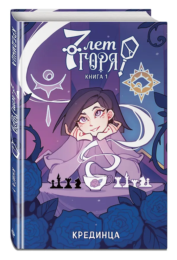 7 лет горя. Книга 1 3068985 — 5
