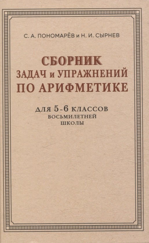 

Сборник задач и упражнений по арифметике для 5—6 классов восьмилетней школы