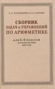 Сборник задач и упражнений по арифметике для 5—6 классов восьмилетней школы