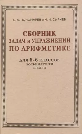 Сборник задач и упражнений по арифметике для 5—6 классов восьмилетней школы — 3068615 — 1