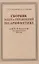 Сборник задач и упражнений по арифметике для 5—6 классов восьмилетней школы — 3068615 — 1