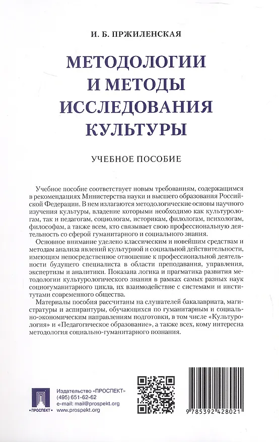 Книга Методологии и методы исследования культуры. Учебное пособие () — 2