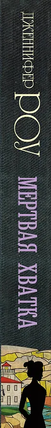Книга Мертвая хватка (Дженнифер Роу) — 3