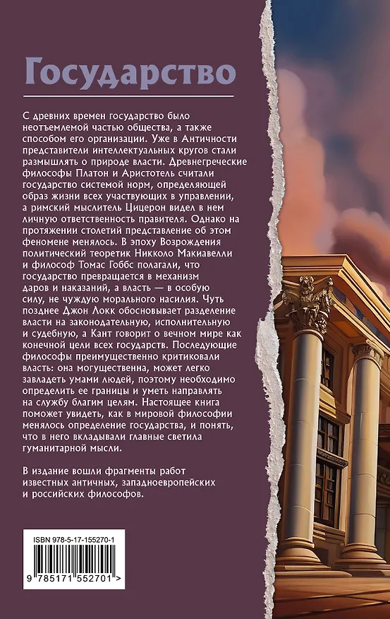 Книга Государство. Что о нем пишут философы (Томас Гоббс, Никколо Макиавелли, Платон) — 2