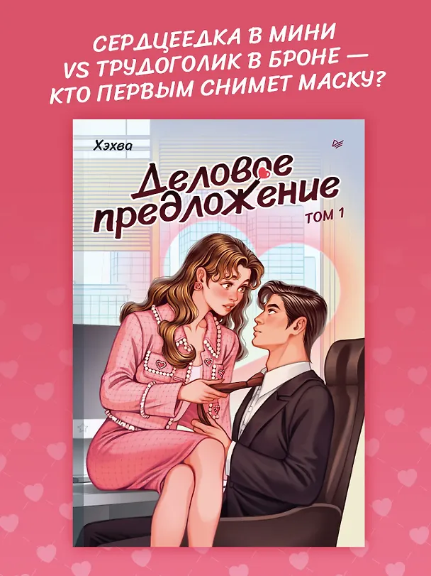 Книга Деловое предложение. Том 1 (Хэхва) — 3