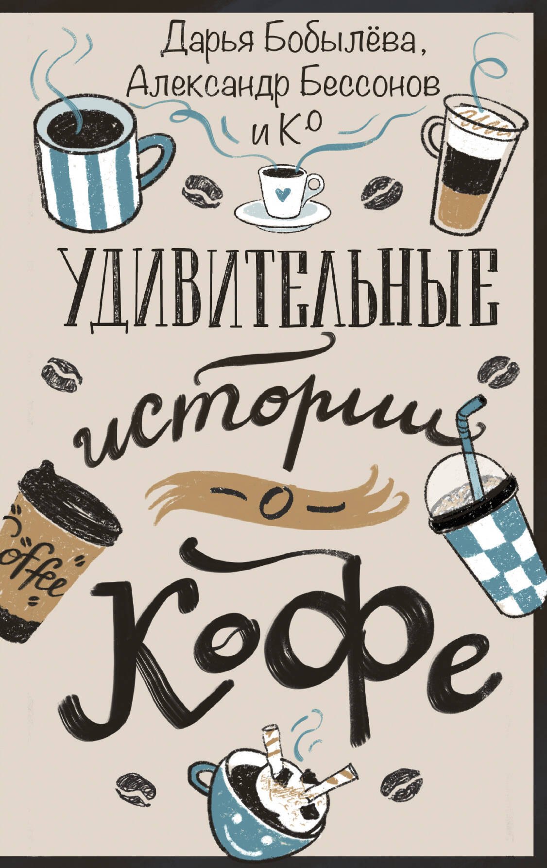 Бобылева Дарья Леонидовна: Удивительные истории о кофе