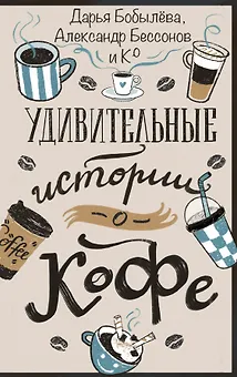 Удивительные истории о кофе