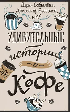 Удивительные истории о кофе