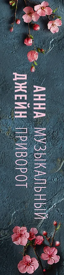Книга Музыкальный приворот (Анна Джейн) — 4