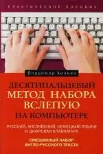 Десятипальцевый метод набора вслепую на компьютере — 2099767 — 1