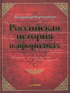 Российская история в афоризмах