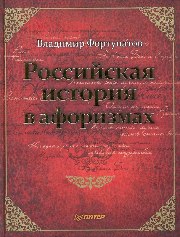 Книга Российская история в афоризмах (Владимир Фортунатов) — 1