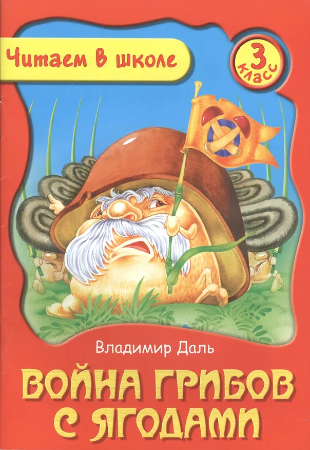 Книга Война Грибов с Ягодами. 3 класс (Владимир Даль) — 1