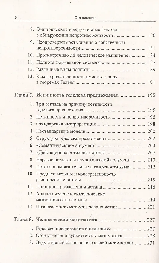 Книга Алгоритмизация мышления: Геделевский аргумент () — 5