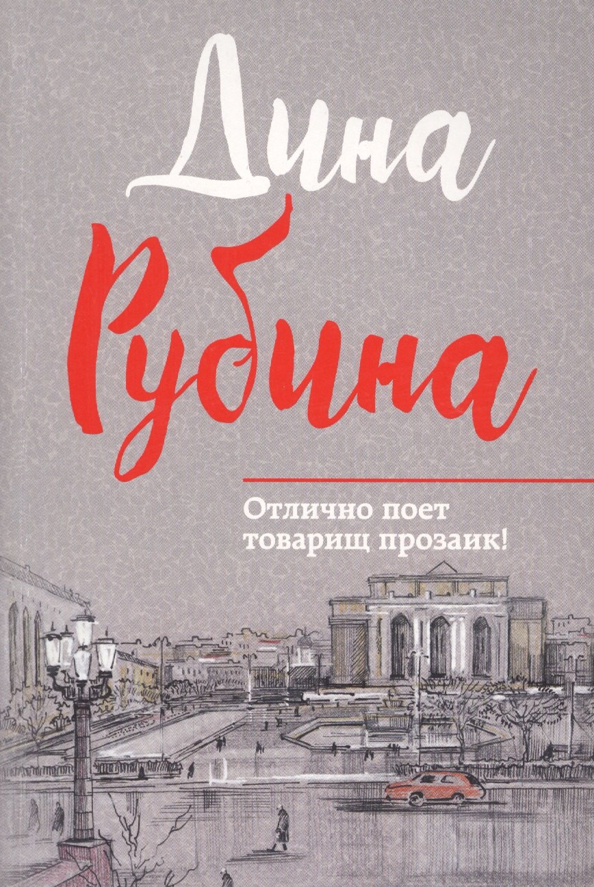 

Отлично поет товарищ прозаик!: сборник