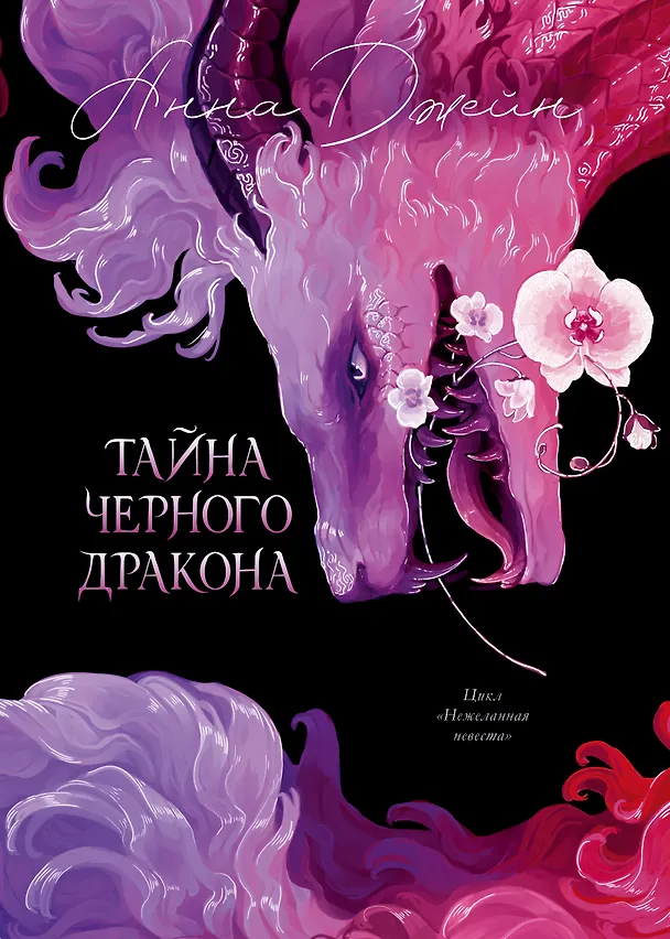 Книга Тайна Черного дракона (Анна Джейн) — 1