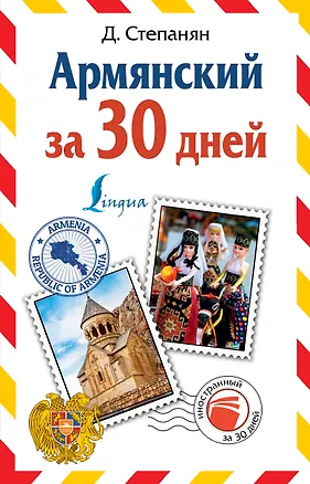 Книга Армянский за 30 дней (Дарий Степанян)