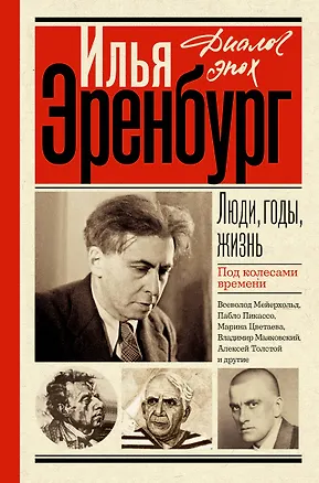 Книга Люди, годы, жизнь. Под колесами времени (Илья Эренбург)