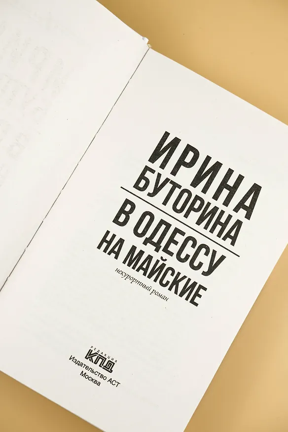 Книга В Одессу на майские (Ирина Буторина) — 7