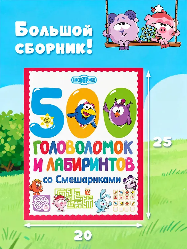 Книга 500 головоломок и лабиринтов со Смешариками () — 8