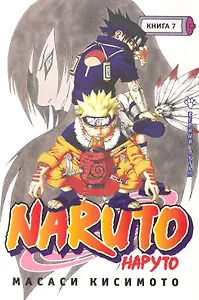 Наруто. Том 7 - Верный путь. (Naruto). Манга