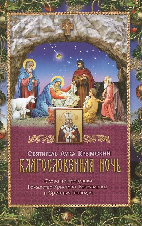 Книга Благословенная ночь Слова на праздники Рождества Христова… (м) Крымский () — 1