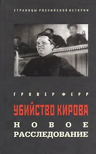 Убийство Кирова: новое расследование