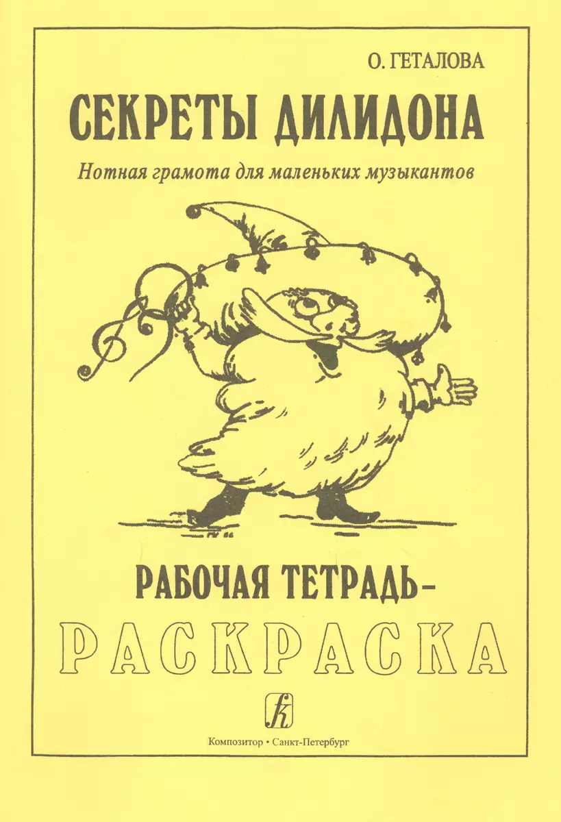 Нотная грамота: тетрадь-раскраска для дошкольников и младших школьников