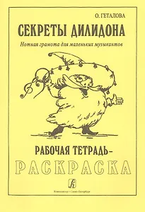 Секреты Дилидона. Нотная грамота для маленьких музыкантов. Рабочая тетрадь-раскраска