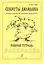 Секреты Дилидона. Нотная грамота для маленьких музыкантов. Рабочая тетрадь-раскраска — 2665731 — 1