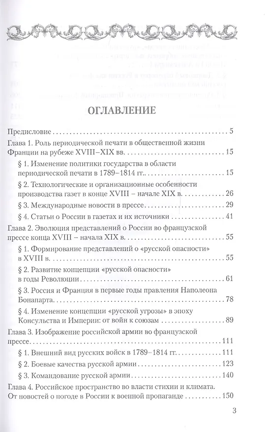 Книга Россия во французской прессе периода Революции и Наполеоновских войн (1789-1814) () — 2
