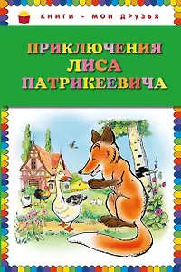 Приключения Лиса Патрикеевича