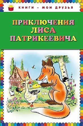 Приключения Лиса Патрикеевича — 2335358 — 1
