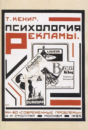 Книга Психология рекламы. Ее современное состояние и практическое значение. (Теодор Кёниг)