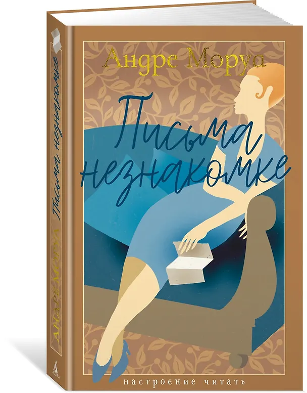 Книга Письма незнакомке (Андре Моруа) — 4