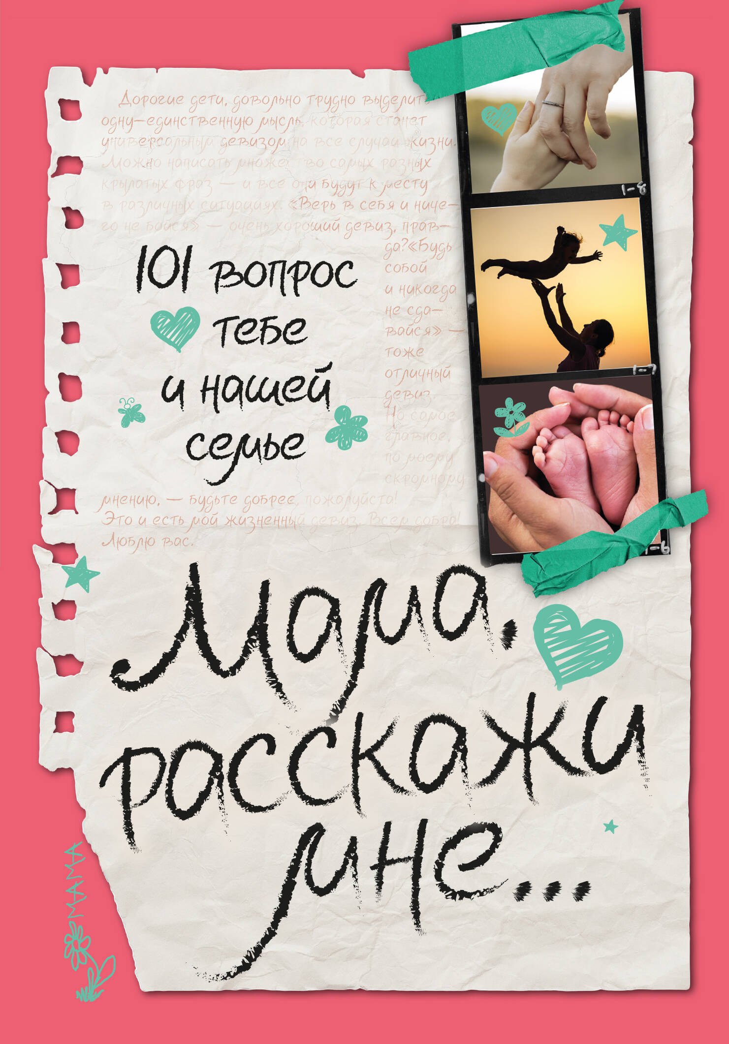 

Мама, расскажи мне… 101 вопрос о тебе и нашей семье