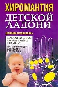 Книга Хиромантия детской ладони. Дневние и календарь (Вера Надеждина)