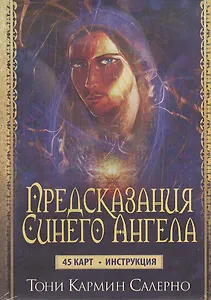 Предсказания Синего Ангела