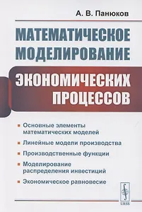Математическое моделирование экономических процессов