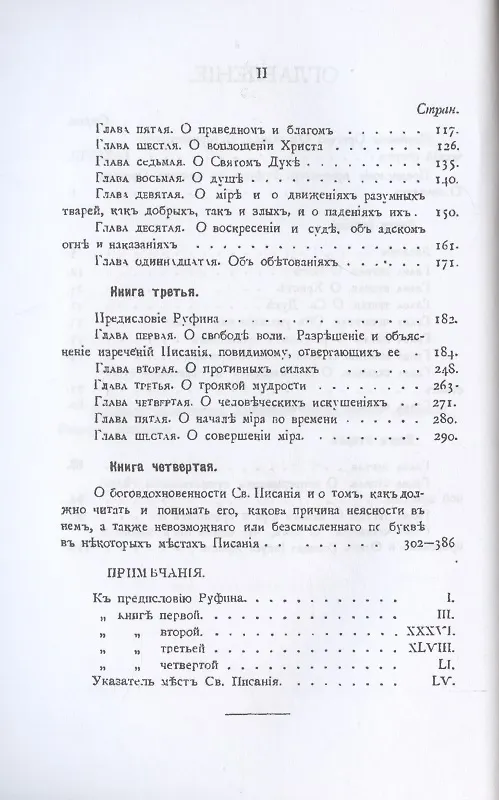 Книга Творения Оригена, учителя Александрийского (Ориген) — 3