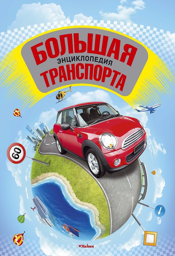 Книга Большая энциклопедия транспорта (Йен Грэм) — 1