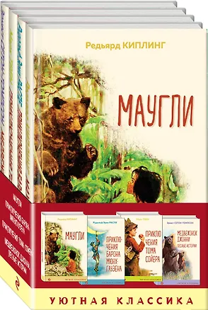 Книга Чтение в начальной школе 1-4 класс: Маугли. Приключения барона Мюнхгаузена. Приключения Тома Сойера. Медвежонок Джонни. Лесные истории (комплект из 4 книг) (Редьярд Киплинг)