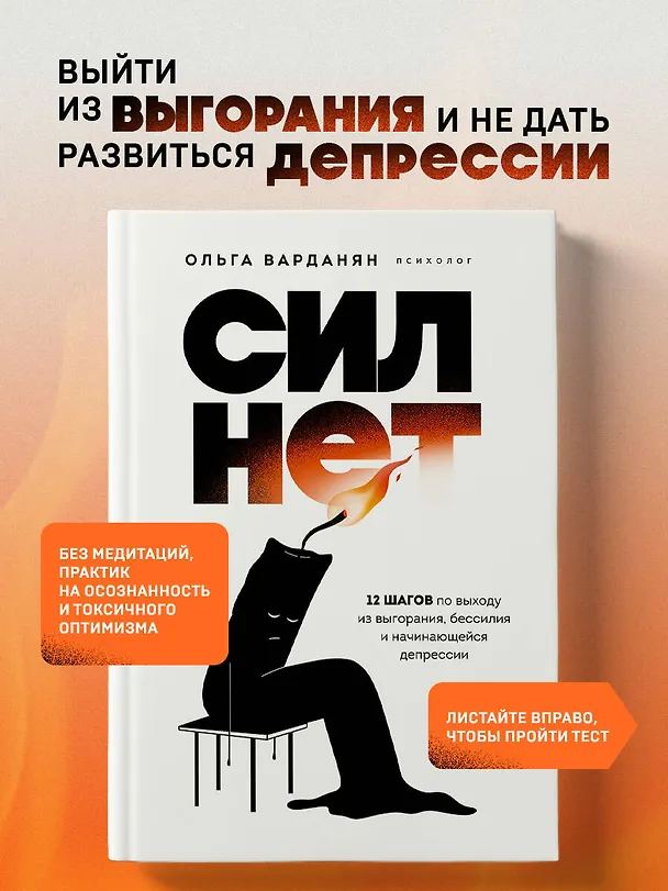 Книга Сил нет. 12 шагов по выходу из выгорания, бессилия и начинающейся депрессии (Ольга Варданян) — 6