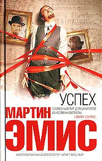 Книга Успех (Мартин Эмис)