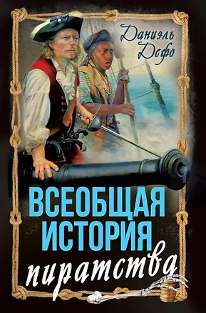 Книга Всеобщая история пиратства. Жизнь и пиратские приключения славного капитана Синглтона (Даниэль Дефо)
