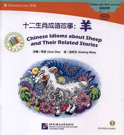 Книга Chinese Idioms about Sheep and Their Related Stories = Китайские рассказы об овцах и историях с ними. Адаптированная книга для чтения (+CD-ROM) (Carol Chen) — 1