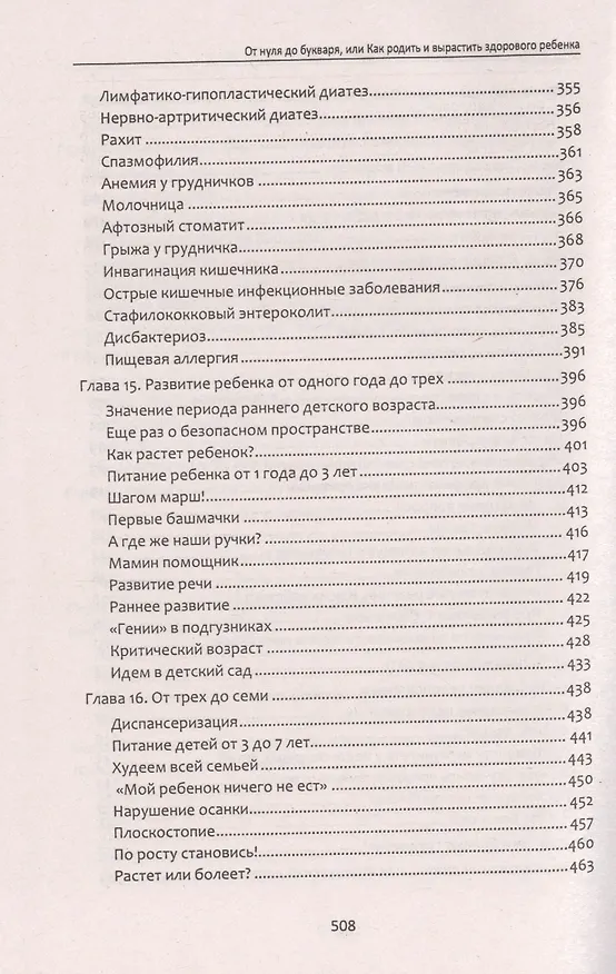 Книга От нуля до букваря, или Как родить и вырастить здорового ребенка (Лариса Аникеева) — 6