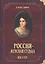 Россия женская судьба (10-19в.) — 2552489 — 1
