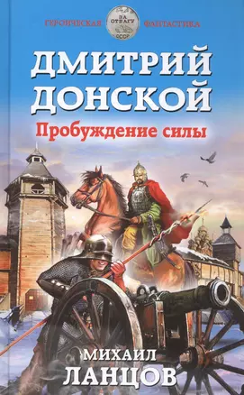 Дмитрий Донской. Пробуждение силы — 2587600 — 1