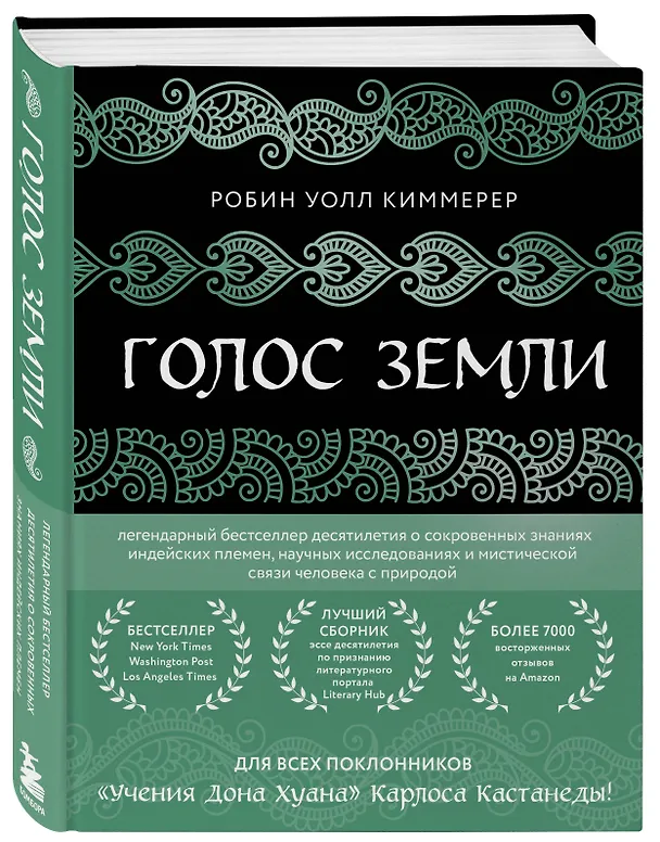 Книга Голос земли. Легендарный бестселлер десятилетия о сокровенных знаниях индейских племен, научных исследованиях и мистической связи человека с природой (Робин Уолл Киммерер) — 4